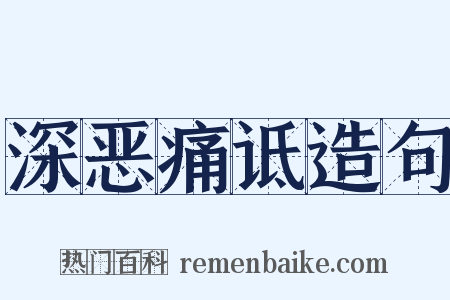深恶痛诋造句是什么意思的图片